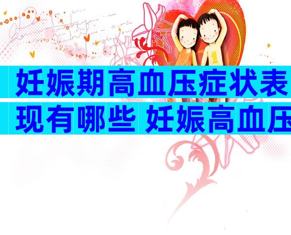 妊娠期高血压症状表现有哪些 妊娠高血压最简单处理方法